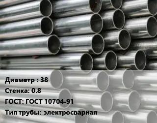 Труба оцинкованная 38 s=0.8 ГОСТ: ГОСТ 10704-91 электросварная